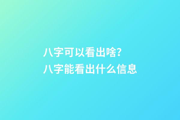 八字可以看出啥？ 八字能看出什么信息-第1張-觀點-玄機派